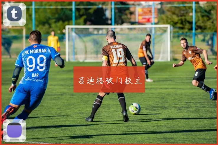 吕迪格破门救主
