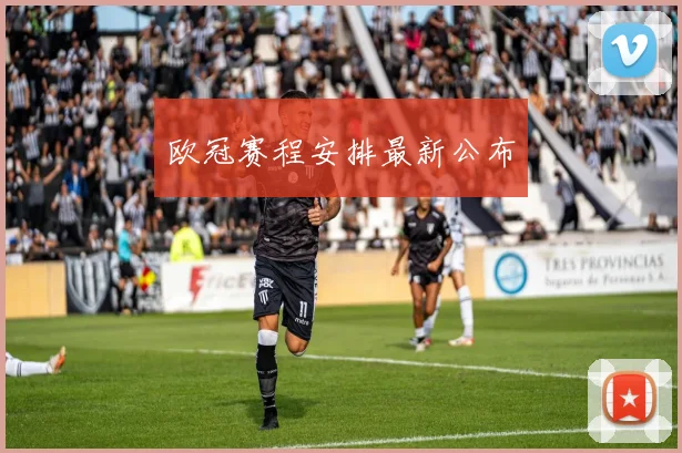 欧冠赛程安排最新公布
