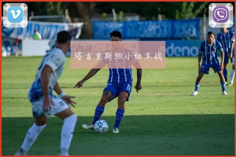 塔吉克斯坦小组末战