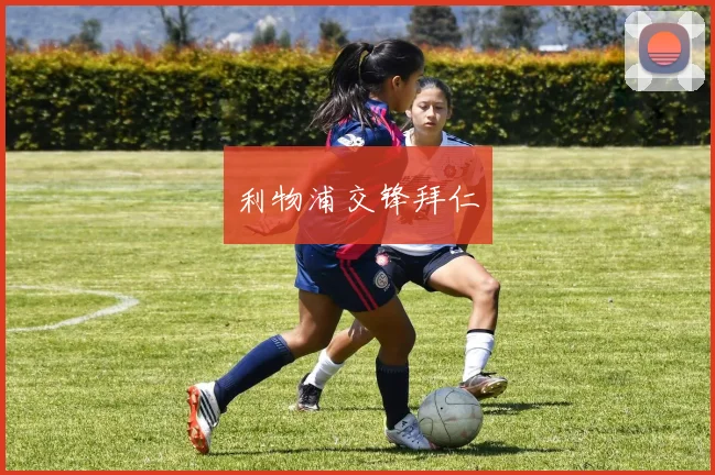 利物浦交锋拜仁