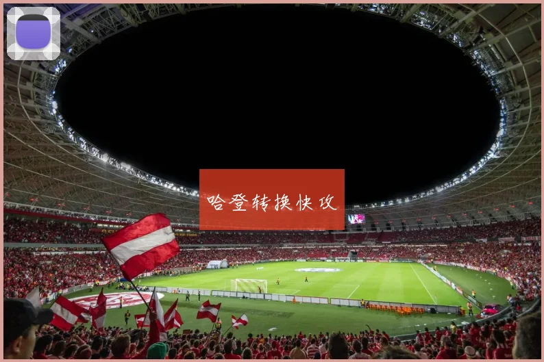 哈登转换快攻