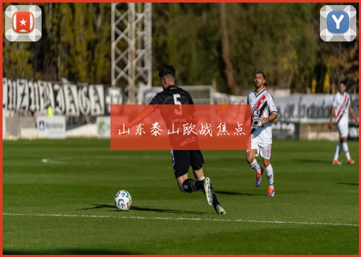 山东泰山欧战焦点