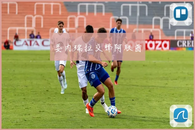 委内瑞拉交锋阿联酋