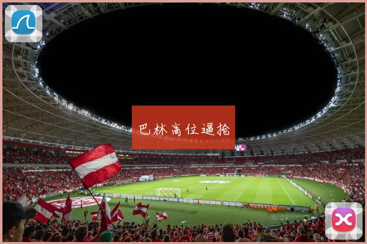 巴林高位逼抢