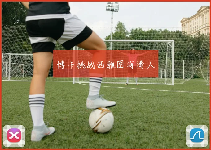 博卡挑战西雅图海湾人