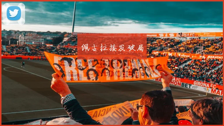 佩古拉接发破局