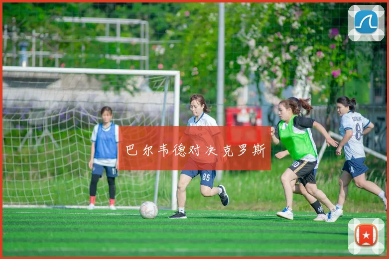 巴尔韦德对决克罗斯