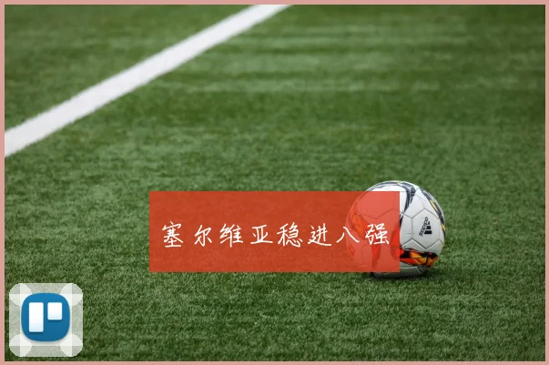 塞尔维亚稳进八强