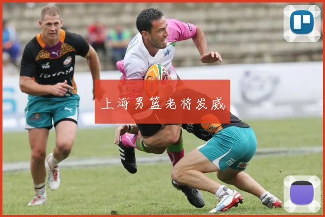 上海男篮老将发威