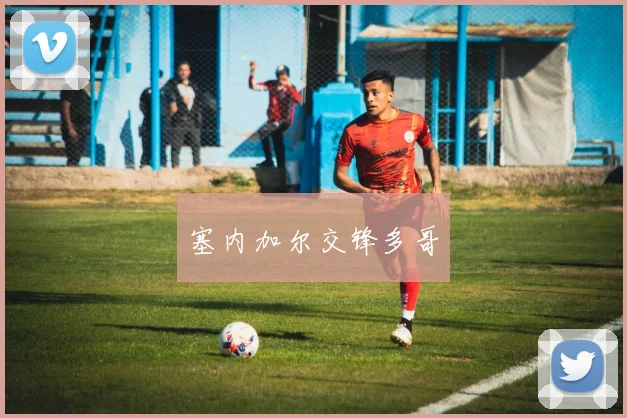 塞内加尔交锋多哥