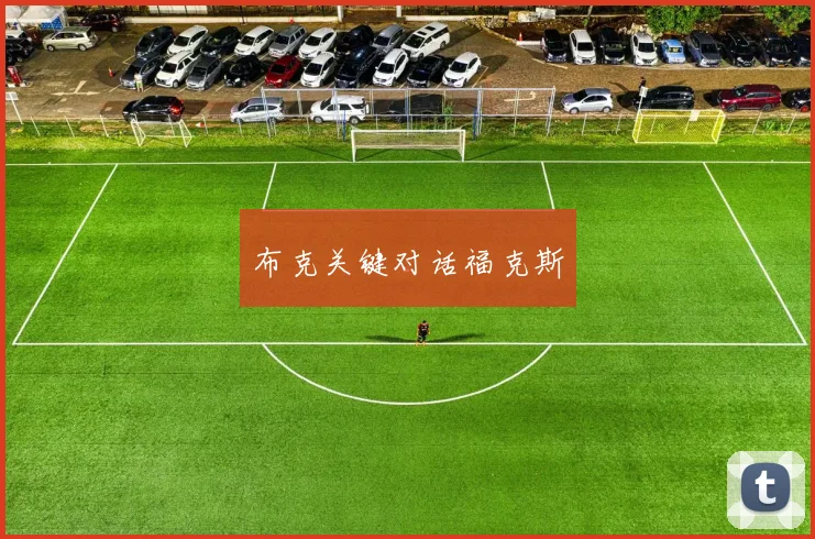 布克关键对话福克斯