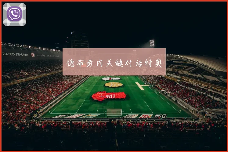 德布劳内关键对话特奥