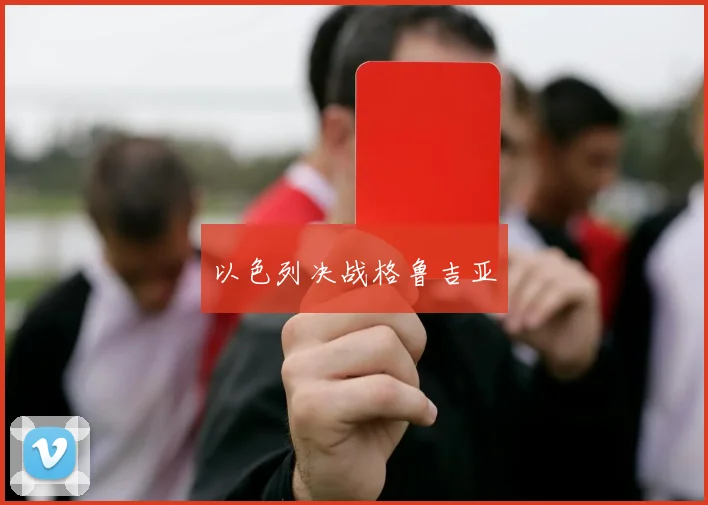 以色列决战格鲁吉亚