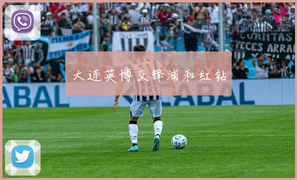 大连英博交锋浦和红钻