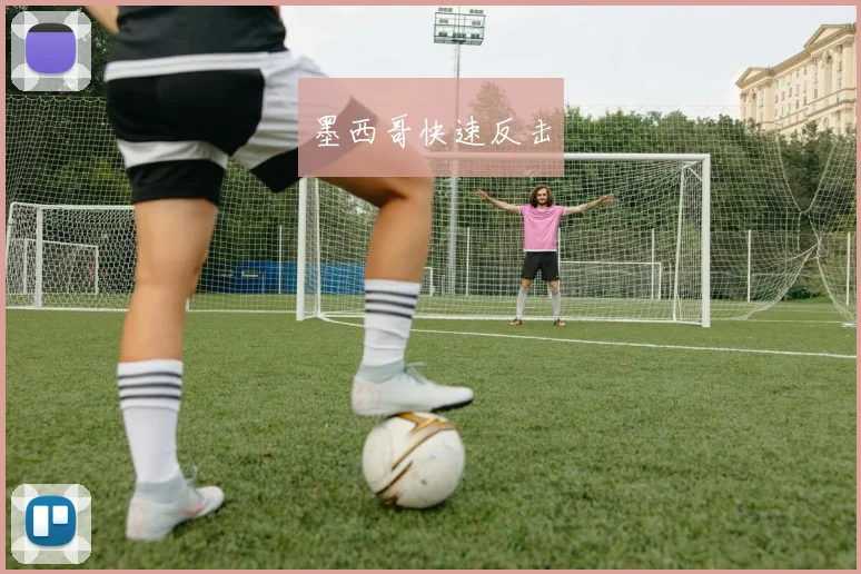 墨西哥快速反击