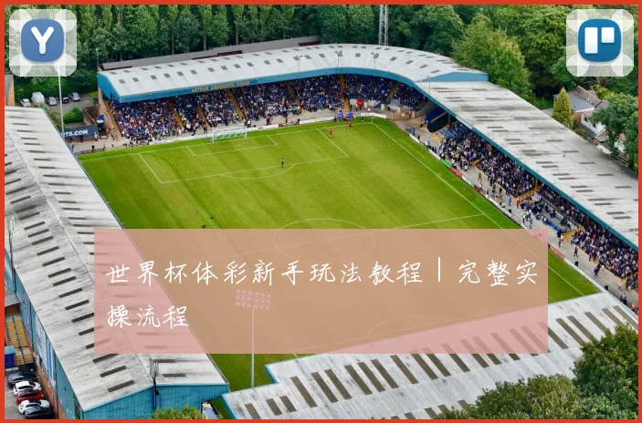 世界杯体彩新手玩法教程｜完整实操流程