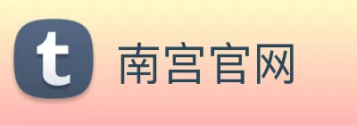 南宫官网